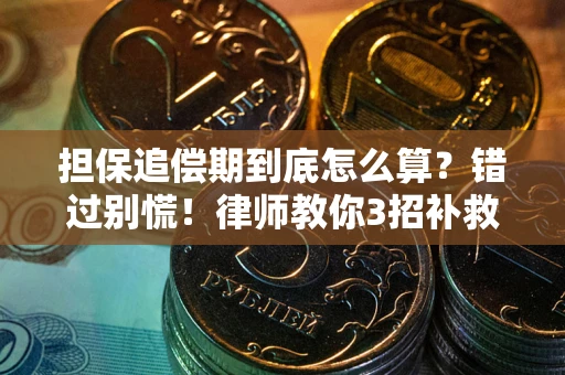 北京担保追偿期到底怎么算？错过别慌！律师教你3招补救