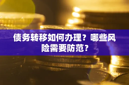北京债务转移如何办理？哪些风险需要防范？