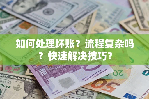 北京如何处理坏账？流程复杂吗？快速解决技巧？