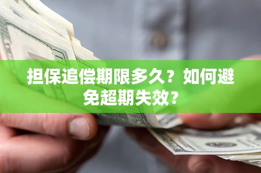北京担保追偿期限多久?如何避免超期失效? 北京担保追偿期限多久?如何避免超期失效?