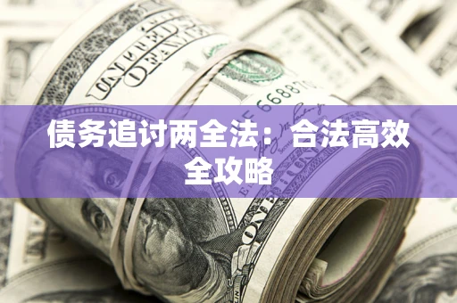 北京债务追讨两全法：合法高效全攻略