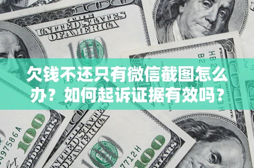 北京欠钱不还只有微信截图怎么办？如何起诉证据有效吗？