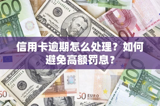 北京信用卡逾期怎么处理？如何避免高额罚息？