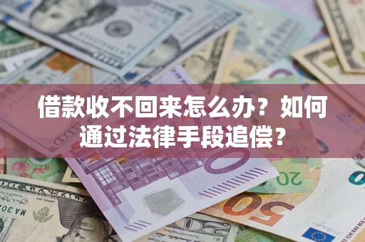 北京借款收不回来怎么办？如何通过法律手段追偿？