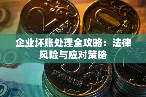 北京企业坏账处理全攻略：法律风险与应对策略