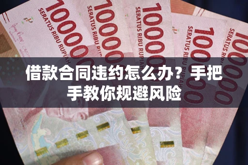 北京借款合同违约怎么办？手把手教你规避风险