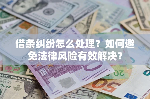 北京借条纠纷怎么处理？如何避免法律风险有效解决？
