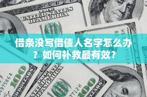 北京借条没写借债人名字怎么办？如何补救最有效？