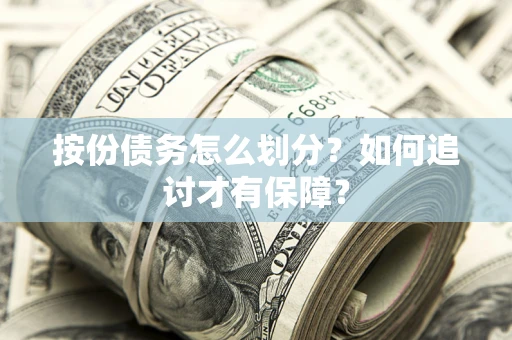 北京按份债务怎么划分？如何追讨才有保障？