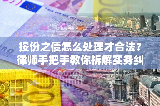 北京按份之债怎么处理才合法？律师手把手教你拆解实务纠纷