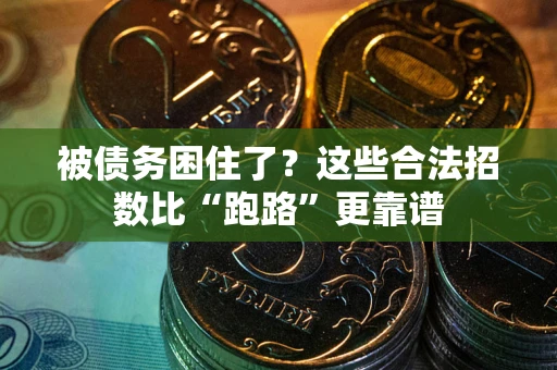 北京被债务困住了？这些合法招数比“跑路”更靠谱