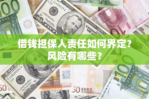 北京借钱担保人责任如何界定？风险有哪些？