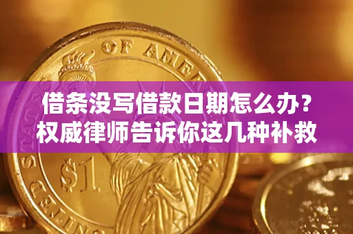 北京借条没写借款日期怎么办？权威律师告诉你这几种补救方法！