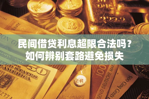 北京民间借贷利息超限合法吗？如何辨别套路避免损失