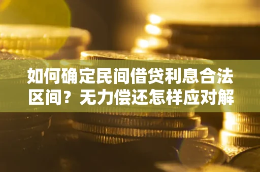 北京如何确定民间借贷利息合法区间？无力偿还怎样应对解决法门？