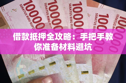 北京借款抵押全攻略：手把手教你准备材料避坑