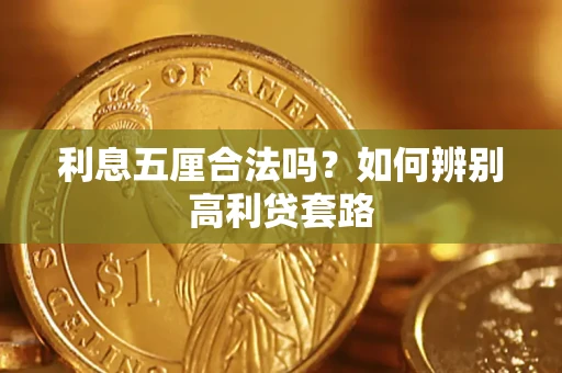 北京利息五厘合法吗？如何辨别高利贷套路