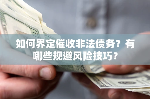 北京如何界定催收非法债务？有哪些规避风险技巧？