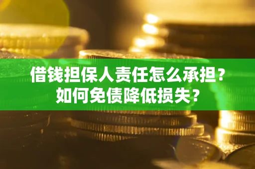 北京借钱担保人责任怎么承担？如何免债降低损失？