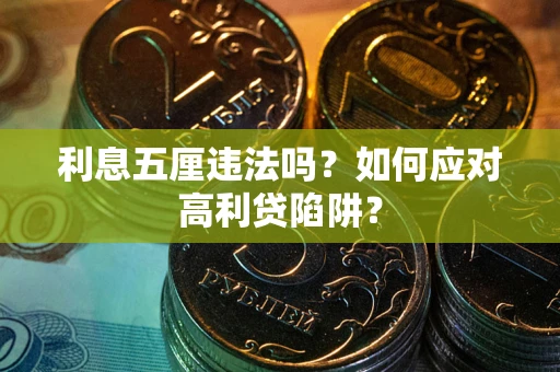 北京利息五厘违法吗？如何应对高利贷陷阱？