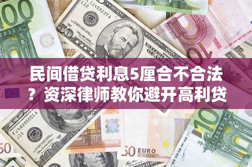北京民间借贷利息5厘合不合法？资深律师教你避开高利贷陷阱