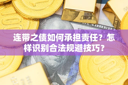 北京连带之债如何承担责任？怎样识别合法规避技巧？