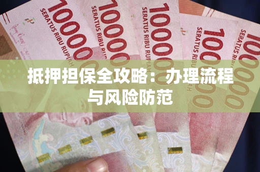 北京抵押担保全攻略：办理流程与风险防范