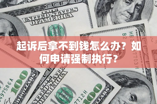北京起诉后拿不到钱怎么办？如何申请强制执行？