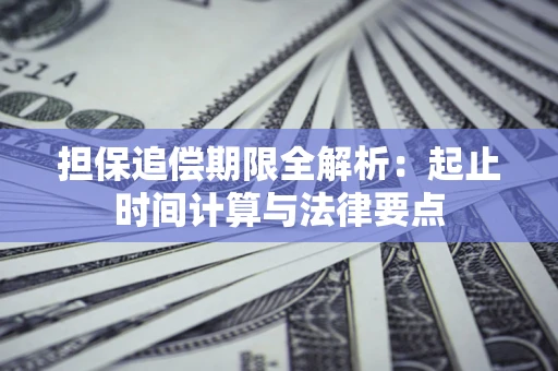 北京担保追偿期限全解析：起止时间计算与法律要点