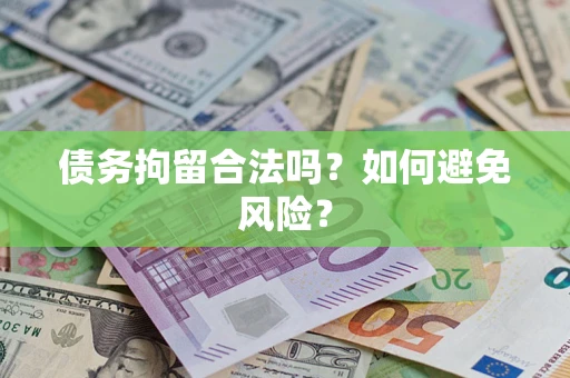 北京债务拘留合法吗？如何避免风险？