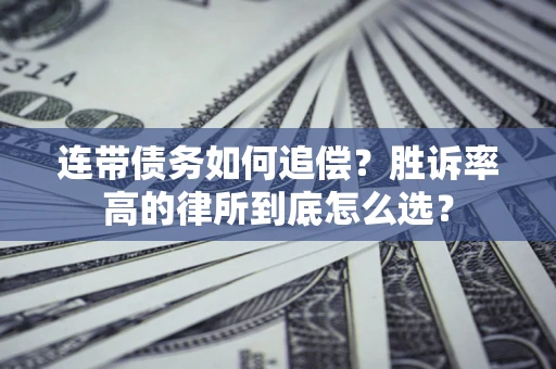 北京连带债务如何追偿？胜诉率高的律所到底怎么选？