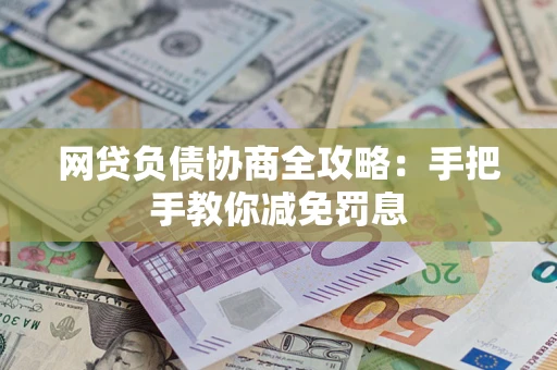 北京网贷负债协商全攻略：手把手教你减免罚息