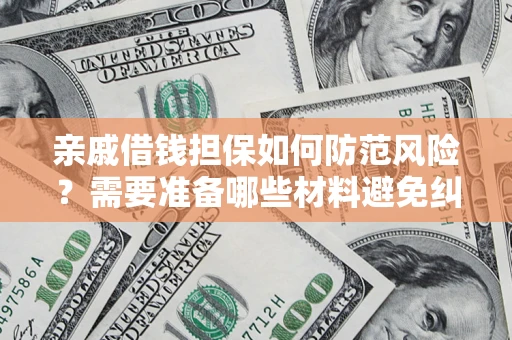 北京亲戚借钱担保如何防范风险？需要准备哪些材料避免纠纷？