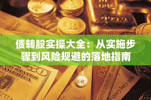 北京债转股实操大全：从实施步骤到风险规避的落地指南
