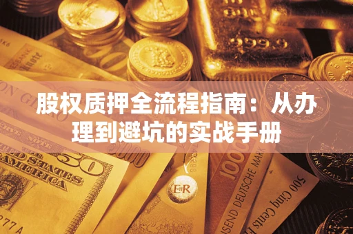北京股权质押全流程指南：从办理到避坑的实战手册