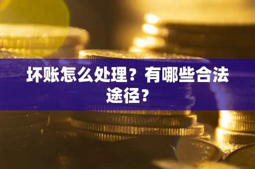 北京坏账怎么处理？有哪些合法途径？