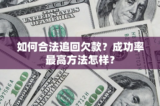 北京如何合法追回欠款？成功率最高方法怎样？