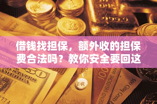 北京借钱找担保，额外收的担保费合法吗？教你安全要回这笔钱