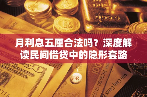 北京月利息五厘合法吗？深度解读民间借贷中的隐形套路