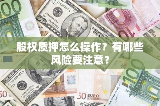 北京股权质押怎么操作？有哪些风险要注意？