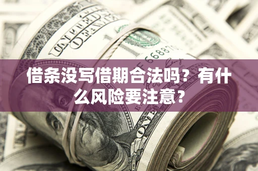 北京借条没写借期合法吗？有什么风险要注意？
