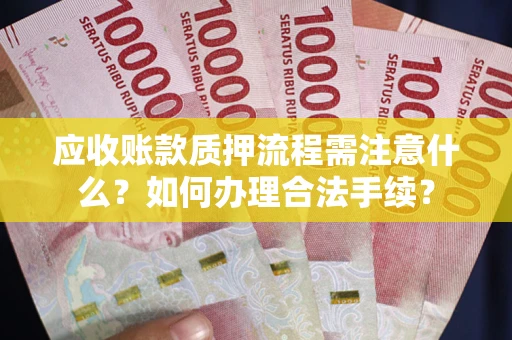 北京应收账款质押流程需注意什么？如何办理合法手续？