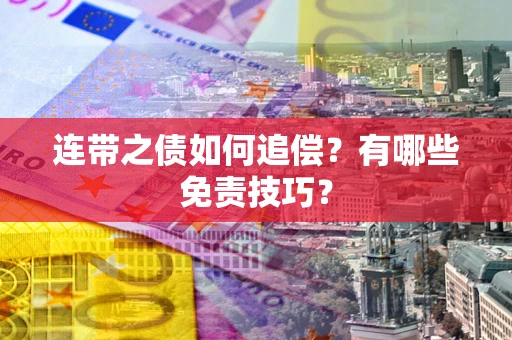 北京连带之债如何追偿？有哪些免责技巧？