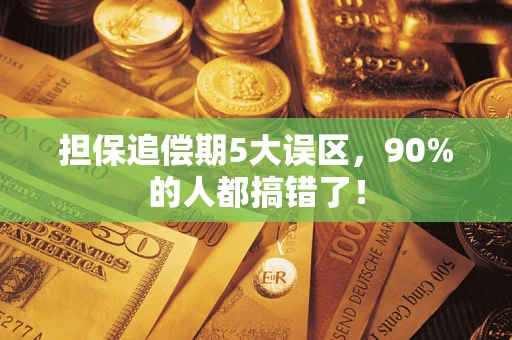 北京担保追偿期5大误区，90%的人都搞错了！