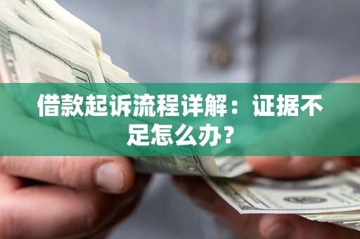 北京借款起诉流程详解：证据不足怎么办？