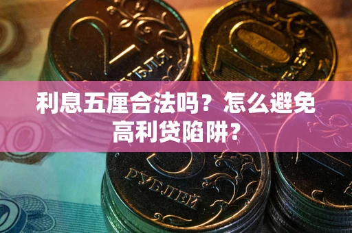 北京利息五厘合法吗？怎么避免高利贷陷阱？
