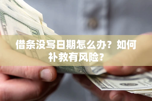 北京借条没写日期怎么办？如何补救有风险？