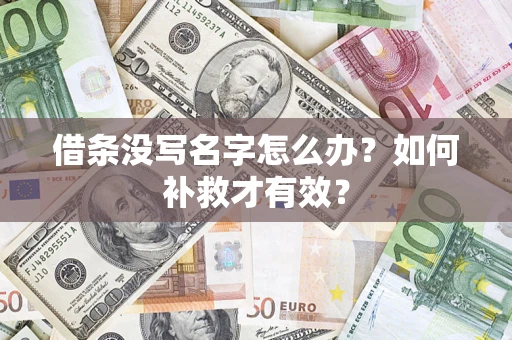 北京借条没写名字怎么办？如何补救才有效？