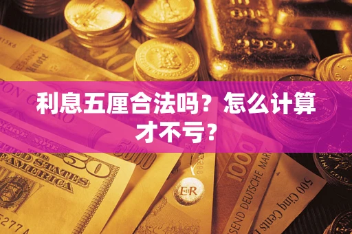 北京利息五厘合法吗？怎么计算才不亏？