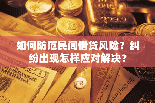 北京如何防范民间借贷风险？纠纷出现怎样应对解决？